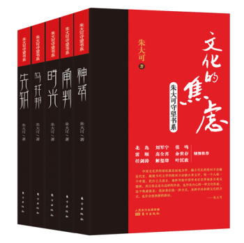 文化的焦虑：朱大可守望书系 下载