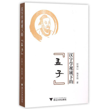 汉字学视域下的《孟子》 下载