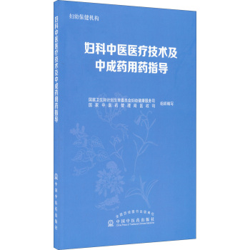 妇科中医医疗技术及中成药用药指导 下载