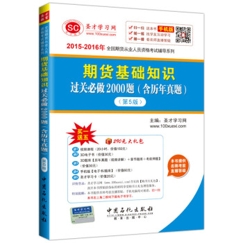 2015-2016年全国期货从业人员资格考试辅导系列 期货基础知识过关必做2000题 下载