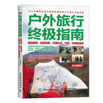户外旅行终极指南：基础装备、露营技能、交通方式、饮食、环境和急救 下载