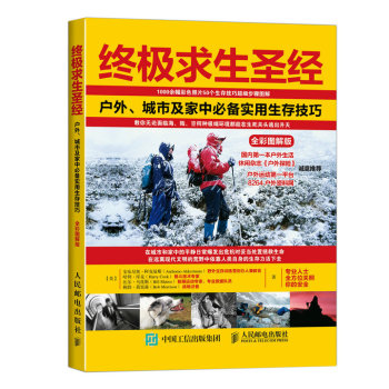 终极求生圣经：户外、城市及家中必备实用生存技巧 下载