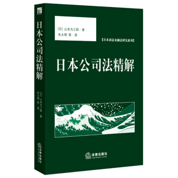日本公司法精解 下载