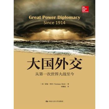 大国外交：从第一次世界大战至今/人文社科悦读坊 下载