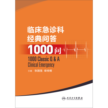 临床急诊科经典问答1000问 下载