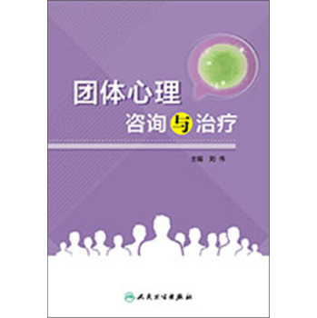 团体心理咨询与治疗 下载