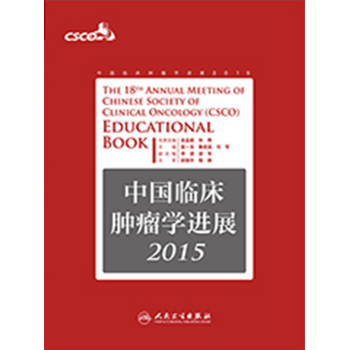 中国临床肿瘤学进展2015 下载