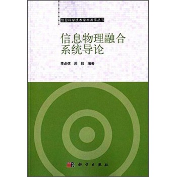 信息物理融合系统导论 下载