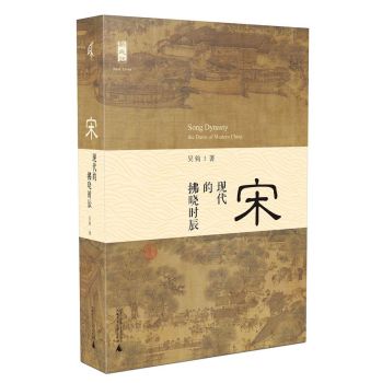 新民说  宋：现代的拂晓时辰 下载