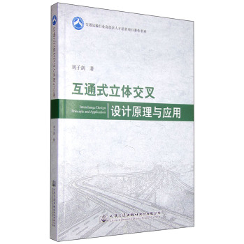 互通式立体交叉设计原理与应用 下载