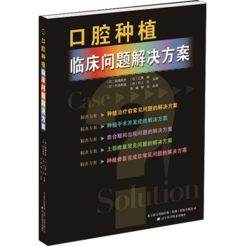 口腔种植临床问题解决方案 下载
