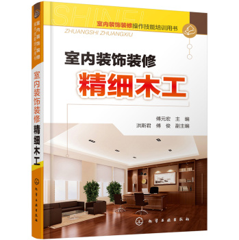 室内装饰装修操作技能培训用书：室内装饰装修精细木工 下载