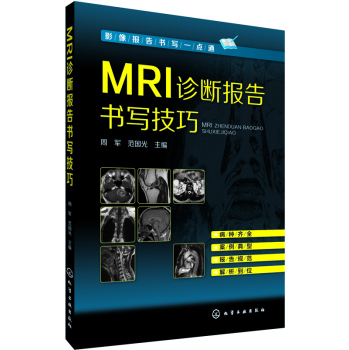 MRI诊断报告书写技巧 下载