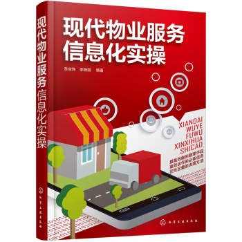 现代物业服务信息化实操 下载