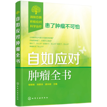 自如应对肿瘤全书 下载