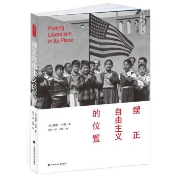 摆正自由主义的位置 雅理译丛 下载