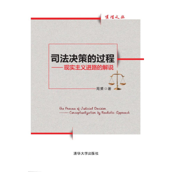 司法决策的过程：现实主义进路的解说 明理文丛 下载