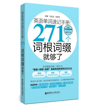 英语单词速记手册：271个词根词缀就够了 下载