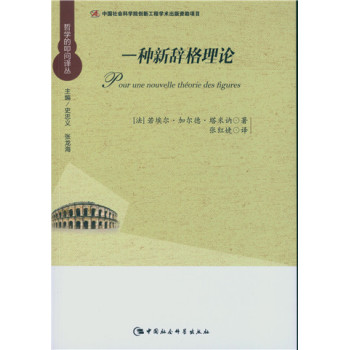 一种新辞格理论/哲学的叩问译丛 下载