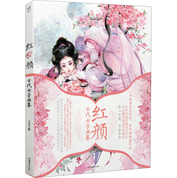 红颜：古代女子画集 下载