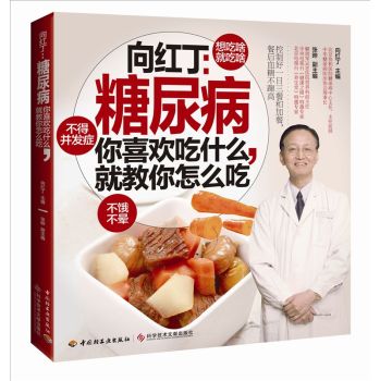 向红丁：糖尿病-你喜欢吃什么，就教你怎么吃 下载
