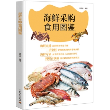 海鲜采购食用图鉴 下载