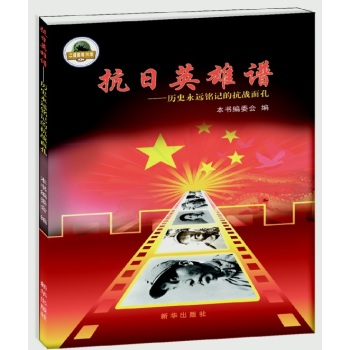 抗日英雄谱：历史永远铭记的抗战面孔 下载