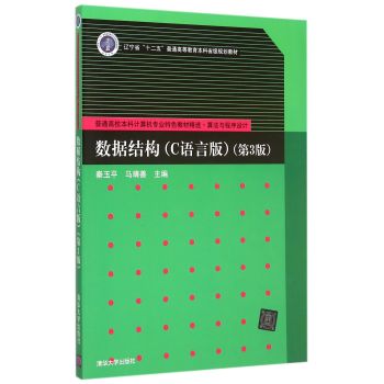 数据结构 C语言版  第3版  普通高校本科计算机专业特色教材精选·算法与程序设计 下载