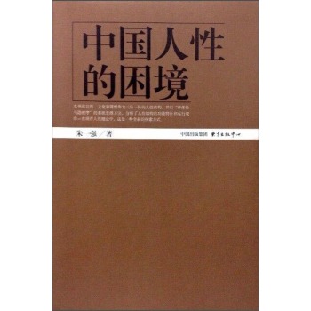 中国人性的困境 下载