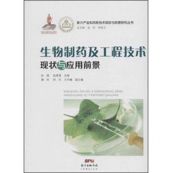 生物制药及工程技术现状与应用前景 下载