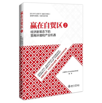 赢在自贸区2：经济新常态下的营商环境和产业机遇 下载