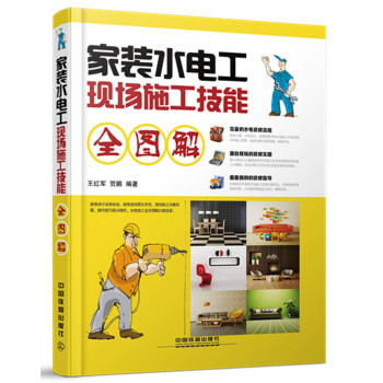 家装水电工现场施工技能全图解 下载