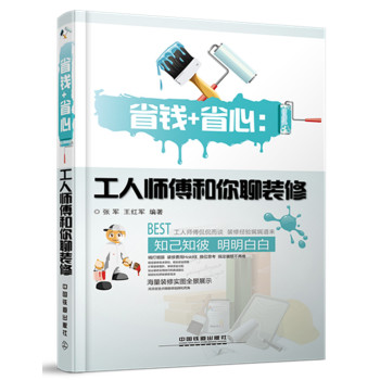 省钱+省心：工人师傅和你聊装修 下载