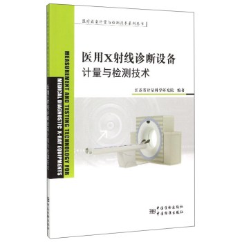 医疗设备计量与检测技术系列丛书：医用X射线诊断设备的计量与检测技术 下载