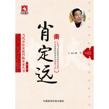 肖定远/当代中医皮肤科临床家丛书·第二辑 下载
