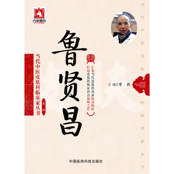 鲁贤昌/当代中医皮肤科临床家丛书·第二辑 下载
