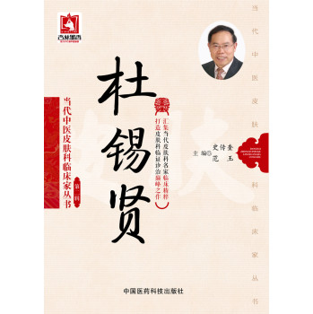 杜锡贤/当代中医皮肤科临床家丛书·第二辑 下载