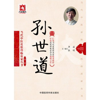 孙世道/当代中医皮肤科临床家丛书·第二辑 下载