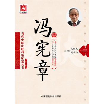 冯宪章/当代中医皮肤科临床家丛书·第二辑 下载