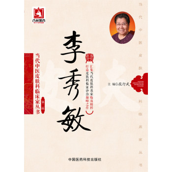 李秀敏/当代中医皮肤科临床家丛书·第二辑 下载