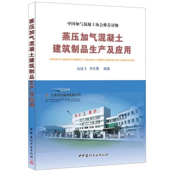 蒸压加气混凝土建筑制品生产及应用(精) 下载