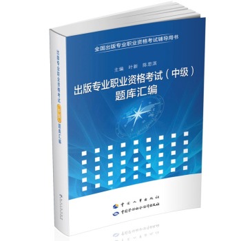 出版专业职业资格考试题库汇编 下载