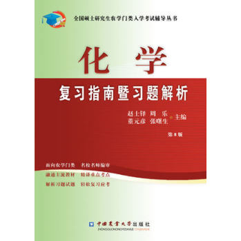 化学复习指南暨习题解析 下载