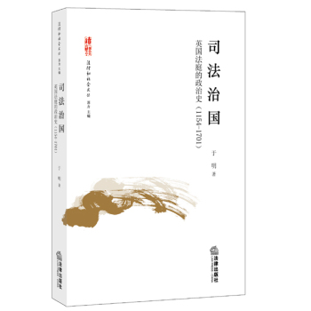 司法治国：英国法庭的政治史 下载