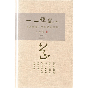一一体道·上卷：《道德经》里的健康法则 下载