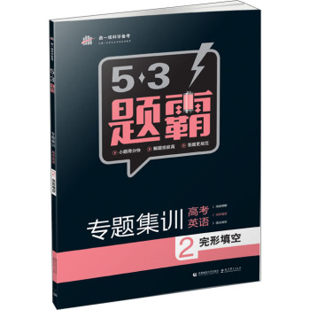 2016年5·3题霸 专题集训 高考英语 2 完型填空/曲一线科学备考 下载