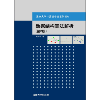 数据结构算法解析/重点大学计算机专业系列教材 下载