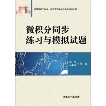 微积分同步练习与模拟试题/高等院校工科类、经济管理类数学系列辅导丛书 下载