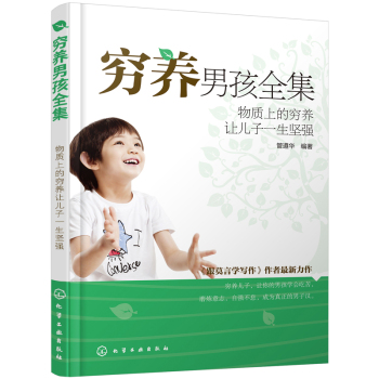 穷养男孩全集：物质上的穷养让儿子一生坚强 下载