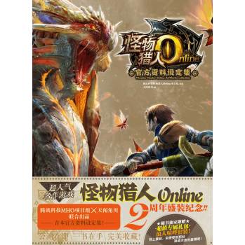 怪物猎人Online官方资料设定集 下载